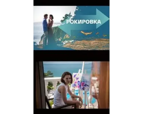 Рокировка  (фильм 2021) смотреть онлайн