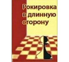 Рокировка в длинную сторону (1969)