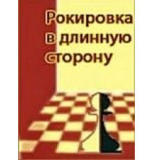 Рокировка в длинную сторону (1969)