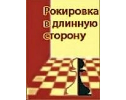 Рокировка в длинную сторону  (фильм 1969) смотреть онлайн