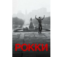 Рокки (1976)