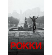 Рокки (1976)