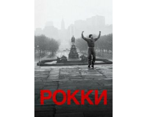 Рокки  (фильм 1976) смотреть онлайн