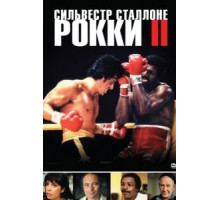 Рокки 2 (1979)