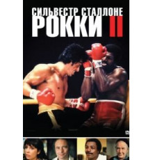 Рокки 2 (1979)