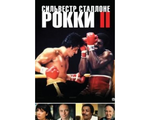 Рокки 2  (фильм 1979) смотреть онлайн