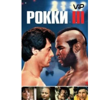 Рокки 3 (1982)