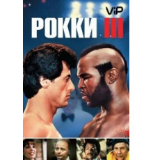 Рокки 3 (1982)