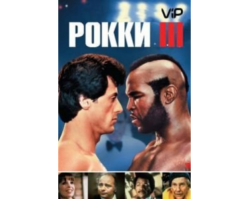 Рокки 3  (фильм 1982) смотреть онлайн