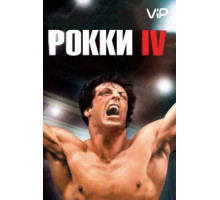 Рокки 4 (1985)