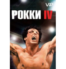 Рокки 4 (1985)