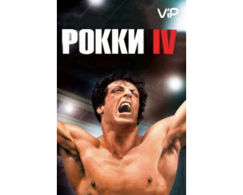 Рокки 4  (фильм 1985) смотреть онлайн