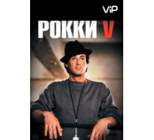 Рокки 5 (1990)