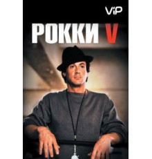 Рокки 5 (1990)