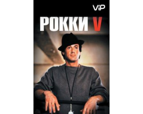 Рокки 5  (фильм 1990) смотреть онлайн