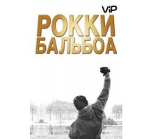 Рокки Бальбоа (2006)