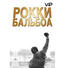 Рокки Бальбоа (2006)