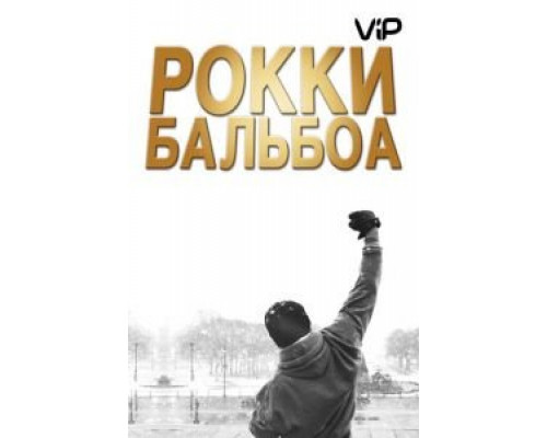 Рокки Бальбоа  (фильм 2006) смотреть онлайн