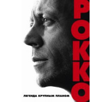 Рокко (2016)