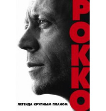 Рокко (2016)