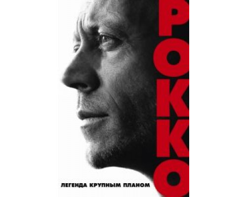 Рокко  (фильм 2016) смотреть онлайн
