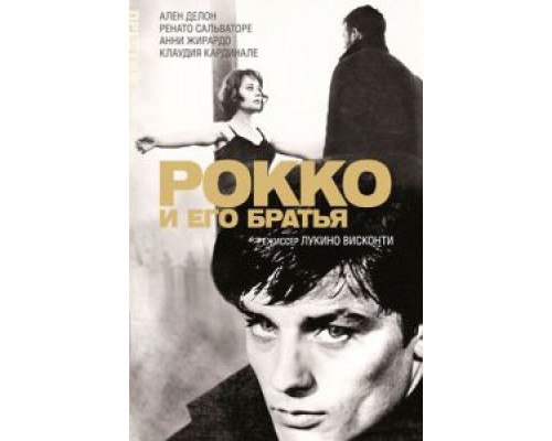 Рокко и его братья  (фильм 1960) смотреть онлайн