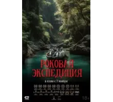 Роковая экспедиция (2024)