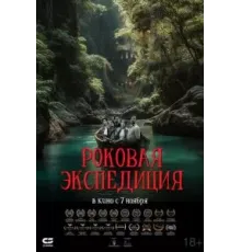 Роковая экспедиция (2024)