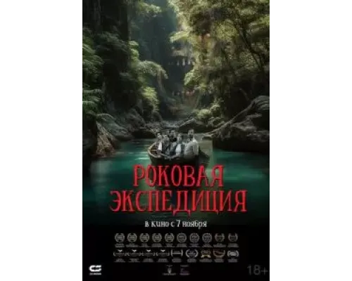 Роковая экспедиция  (фильм 2024) смотреть онлайн