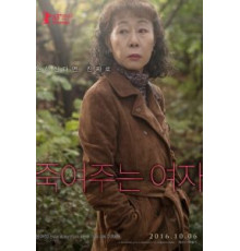 Роковая женщина (2016)