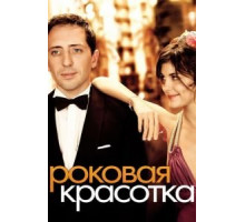 Роковая красотка (2006)