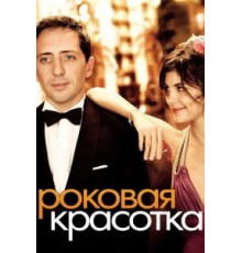 Роковая красотка (2006)