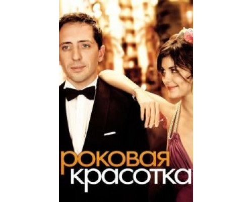 Роковая красотка  (фильм 2006) смотреть онлайн