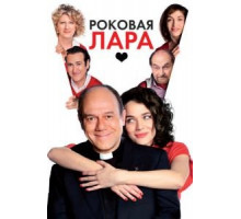 Роковая Лара (2009)