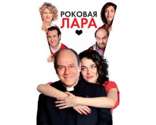 Роковая Лара  (фильм 2009) смотреть онлайн