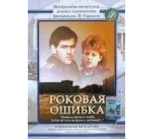 Роковая ошибка (1989)