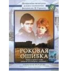 Роковая ошибка (1989)