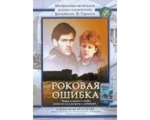 Роковая ошибка  (фильм 1989) смотреть онлайн
