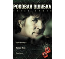 Роковая ошибка (2006)