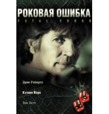 Роковая ошибка (2006)