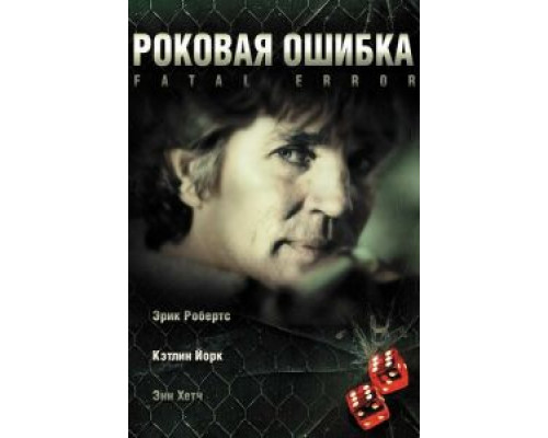 Роковая ошибка  (фильм 2006) смотреть онлайн