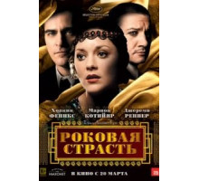 Роковая страсть (2013)