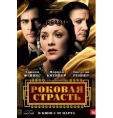 Роковая страсть (2013)