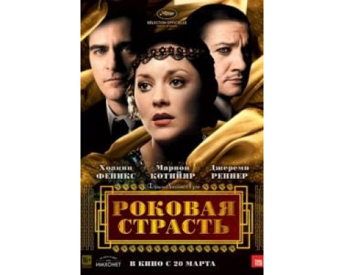 Роковая страсть  (фильм 2013) смотреть онлайн