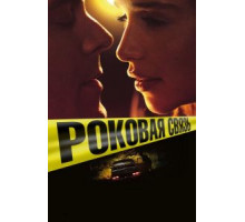 Роковая связь (2019)