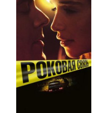 Роковая связь (2019)