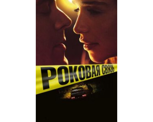 Роковая связь  (фильм 2019) смотреть онлайн