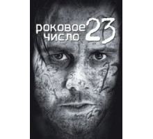 Роковое число 23 (2006)