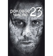 Роковое число 23 (2006)