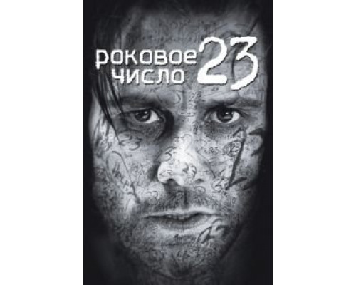 Роковое число 23  (фильм 2006) смотреть онлайн